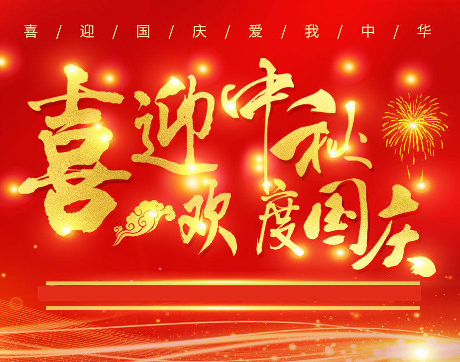 無(wú)棣昌盛不銹鋼快速接頭祝各位新老客戶國(guó)慶快樂(lè)！
